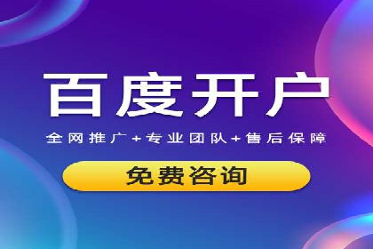 百度信息流开户流程解析